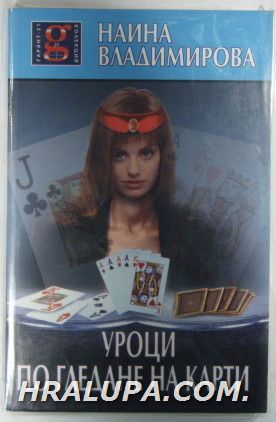 УРОЦИ ПО ГЛЕДАНЕ НА КАРТИ, НАИНА ВЛАДИМИРОВНА, София 2004 г.